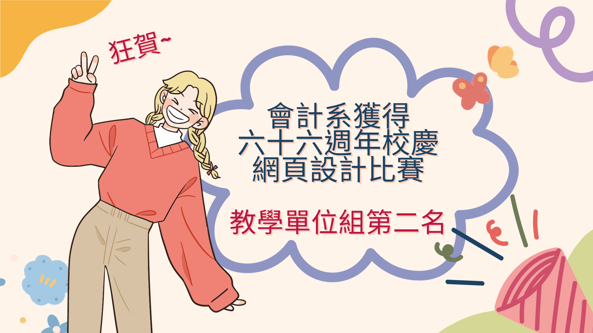Featured image for “狂賀！會計系獲得六十六周年校慶網頁設計比賽－教學單位組第二名！”
