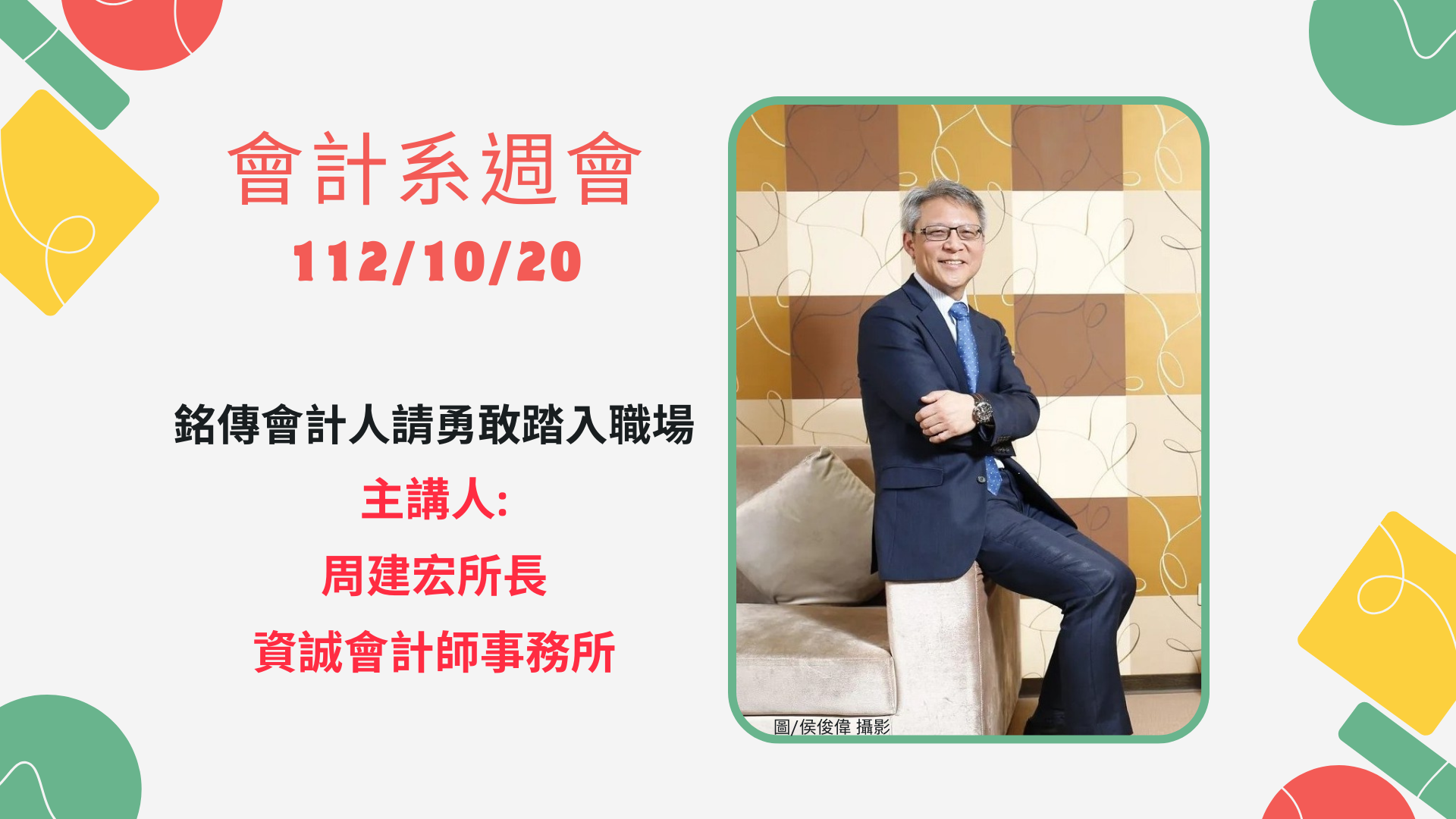 Featured image for “【週會講座】112學年度第1學期－1121020會計系週會演講資訊”