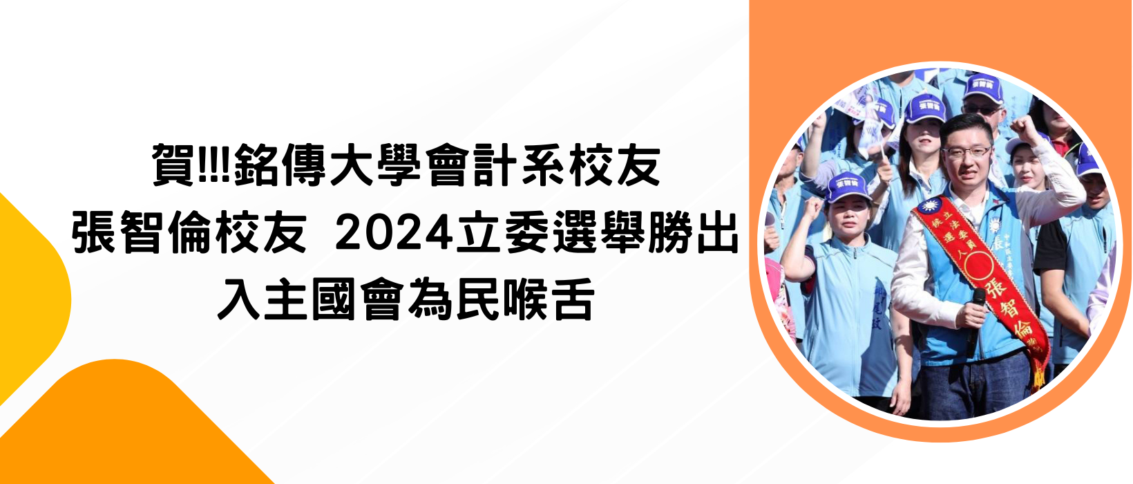 Featured image for “【傑出校友】賀！ 張智倫校友 2024立委選舉勝出 入主國會為民喉舌”