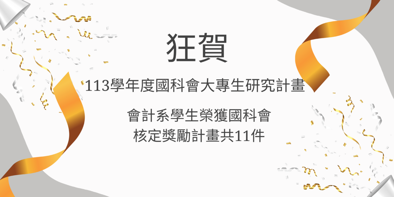 Featured image for “【競賽榮譽】狂賀！113年度國科會核定大專生研究計畫－會計系，榮獲國科會核定獎勵計畫共11件！”