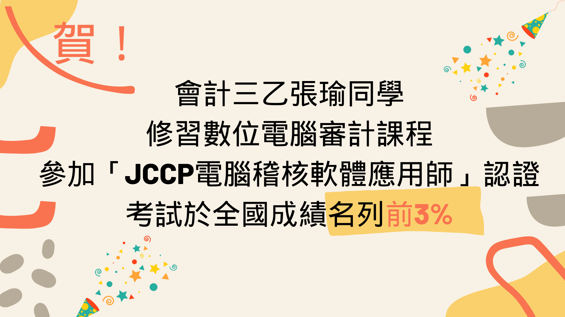 Featured image for “【競賽榮譽】狂賀！參加「JCCP電腦稽核軟體應用師」認證考試於全國成績名列前3%”