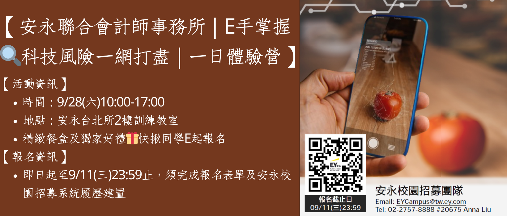 校園徵才】安永聯合會計師事務所｜E手掌握🔍科技風險一網打盡｜一日體驗營| 銘傳大學會計系