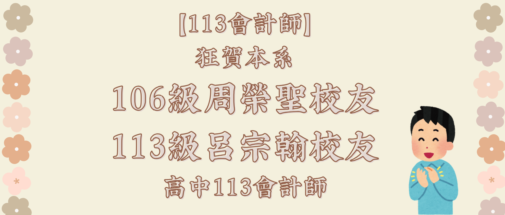 Featured image for “【113會計師】再添兩名！狂賀本系106級周榮聖校友、113級呂宗翰校友，高中113會計師”