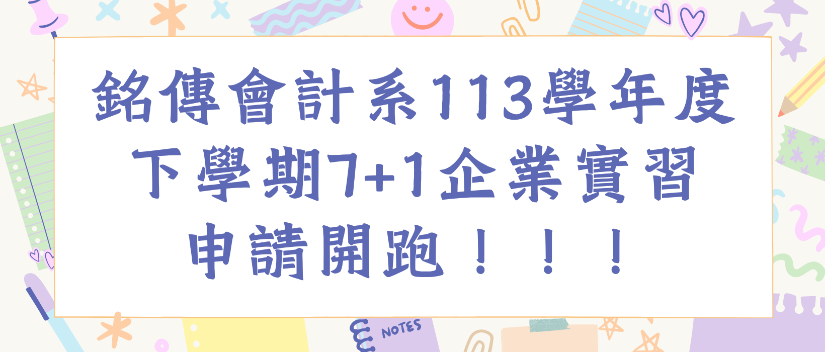 Featured image for “【企業實習】銘傳會計系113學年度下學期7+1企業實習申請開跑”