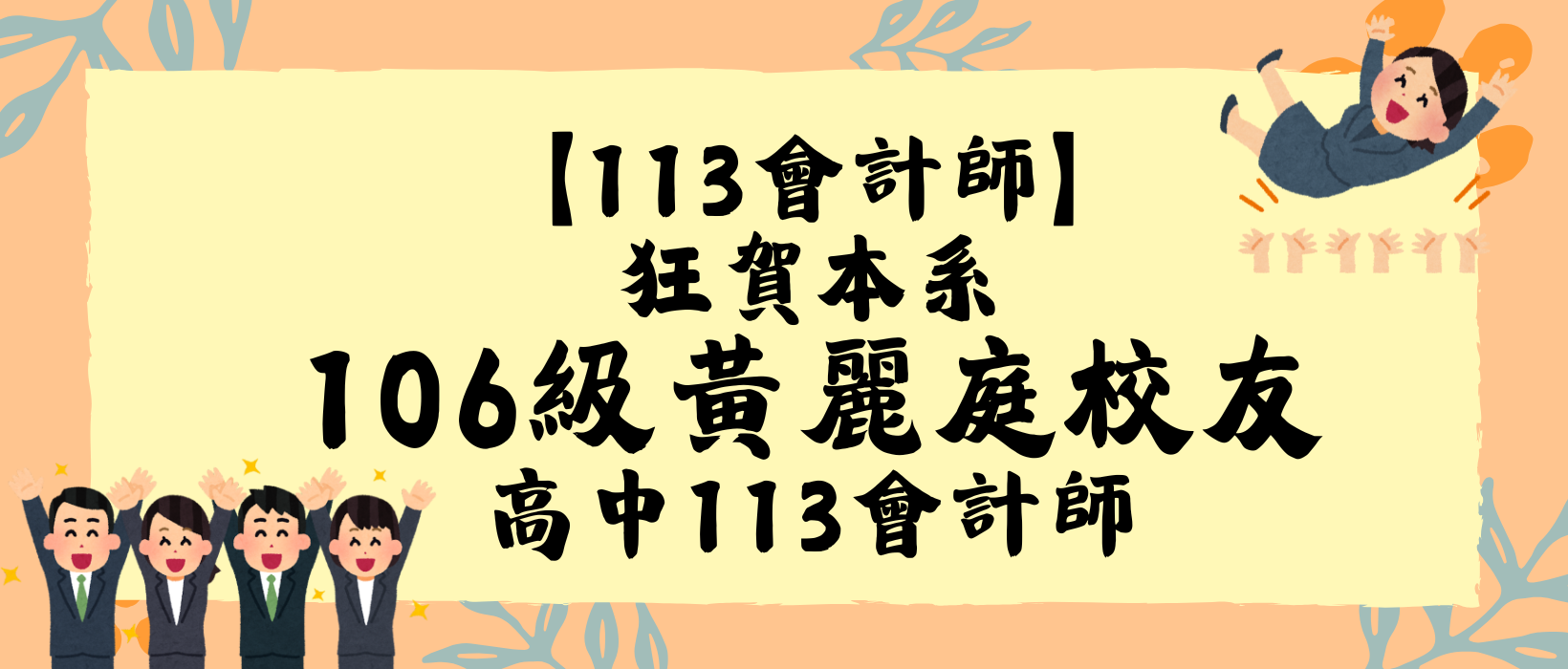 Featured image for “【113會計師】 狂賀本系106級黃麗庭校友，高中113會計師”