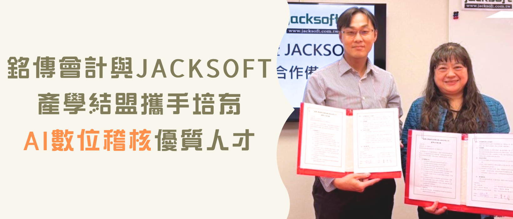 Featured image for “【教學成果】銘傳會計與JACKSOFT產學結盟 攜手培育AI數位稽核優質人才”