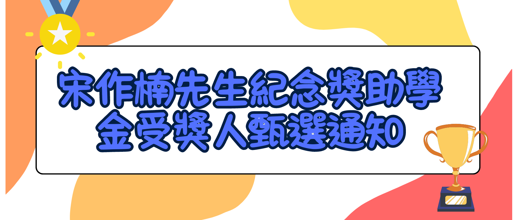 Featured image for “【獎助學金】113年度宋作楠先生紀念獎助學金受獎人甄選通知”