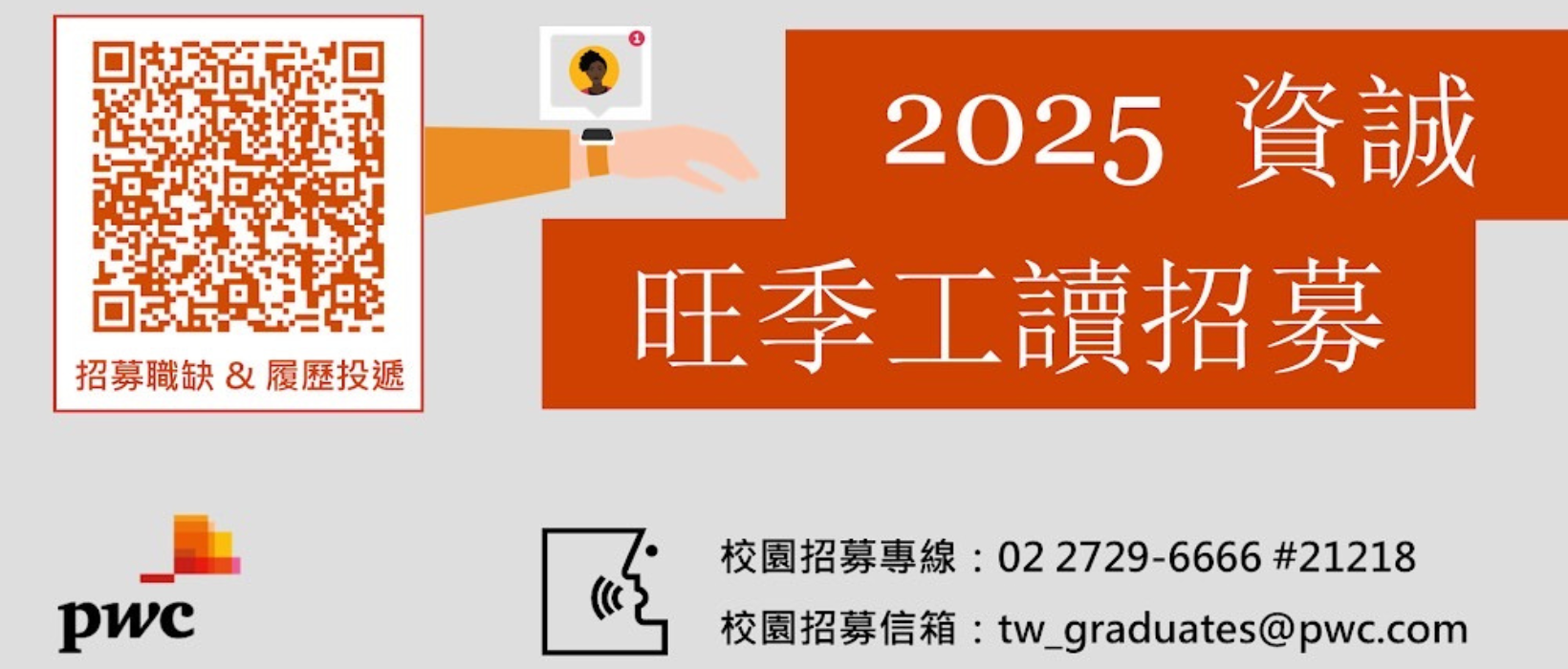 Featured image for “【旺季工讀】PwC 資誠 2025 旺季工讀生開跑啦！”