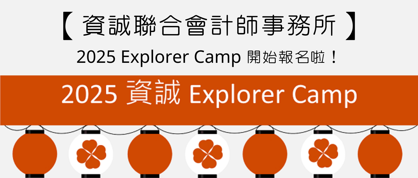 Featured image for “【徵才營隊】資誠聯合會計師事務所－2025 Explorer Camp 開始報名啦！”