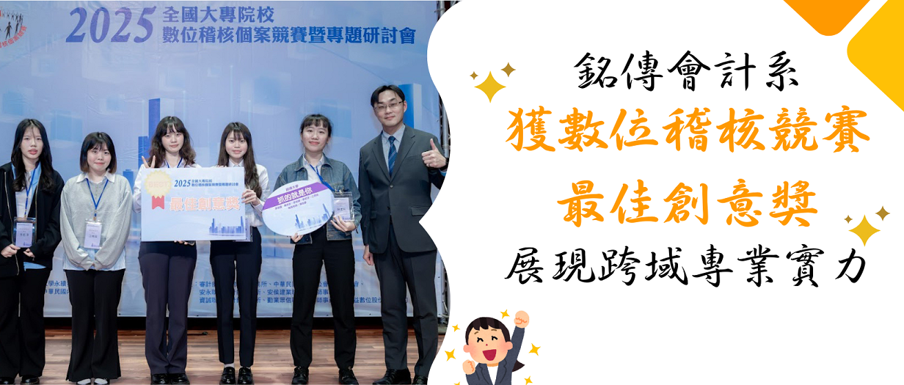 Featured image for “銘傳會計系獲數位稽核競賽最佳創意獎 展現跨域專業實力”
