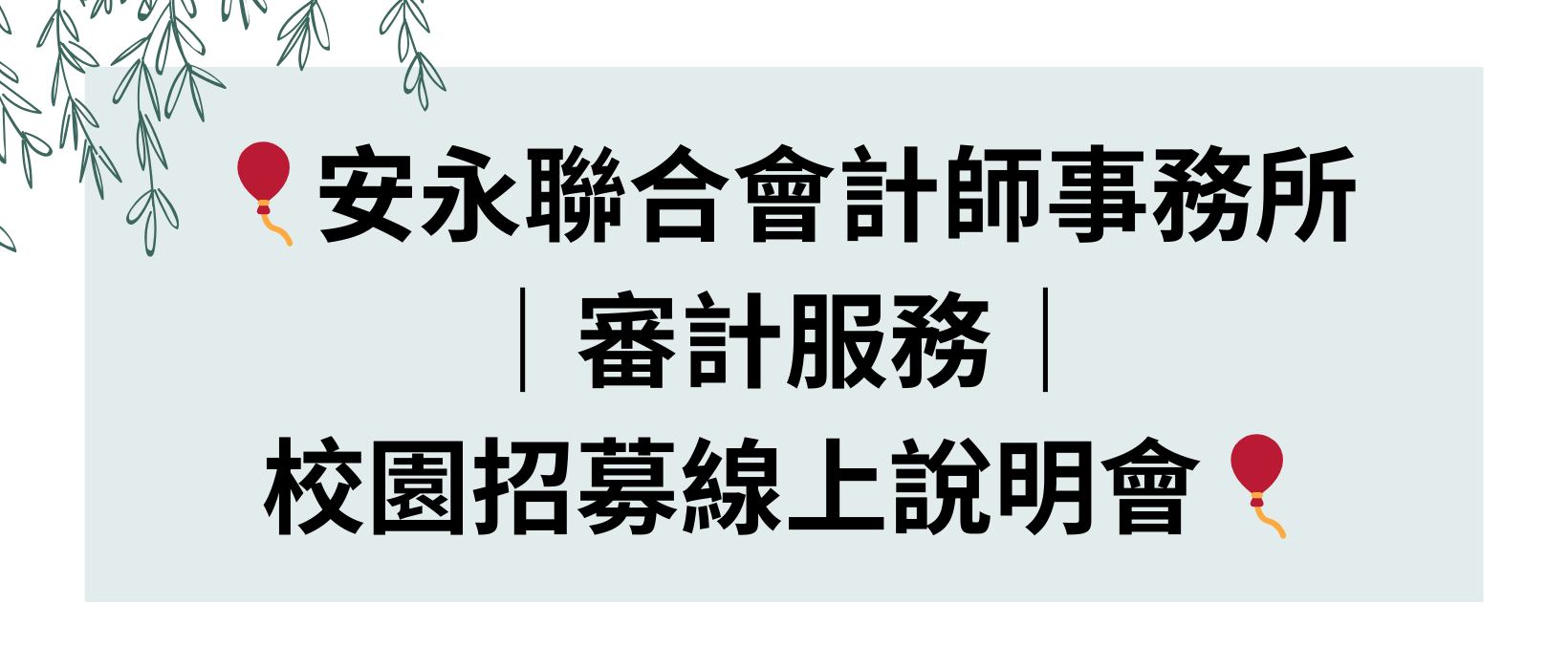 Featured image for “【實習資訊】🎈安永聯合會計師事務所｜審計服務｜校園招募線上說明會🎈”