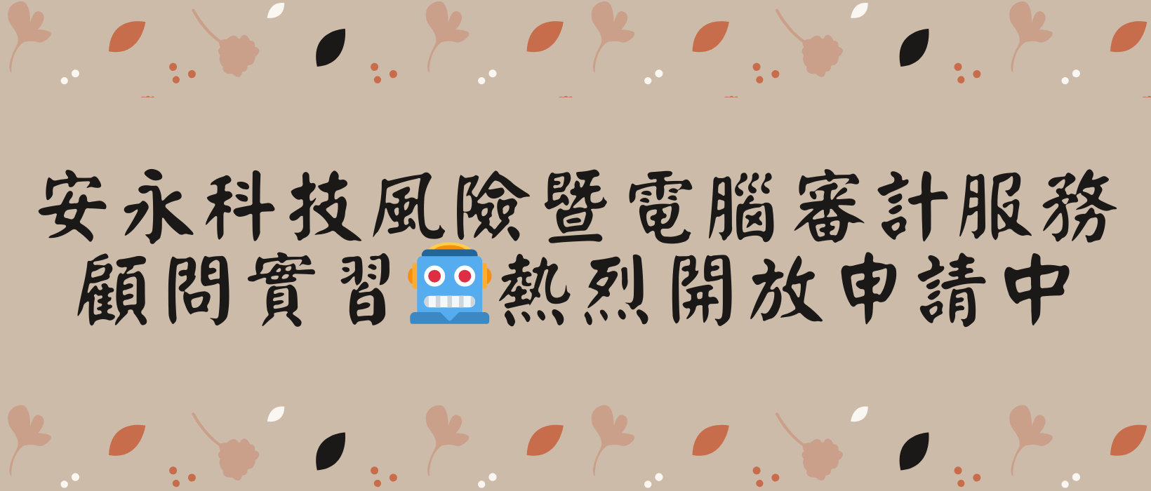 Featured image for “【實習資訊】安永科技風險暨電腦審計服務顧問實習🤖熱烈開放申請中”