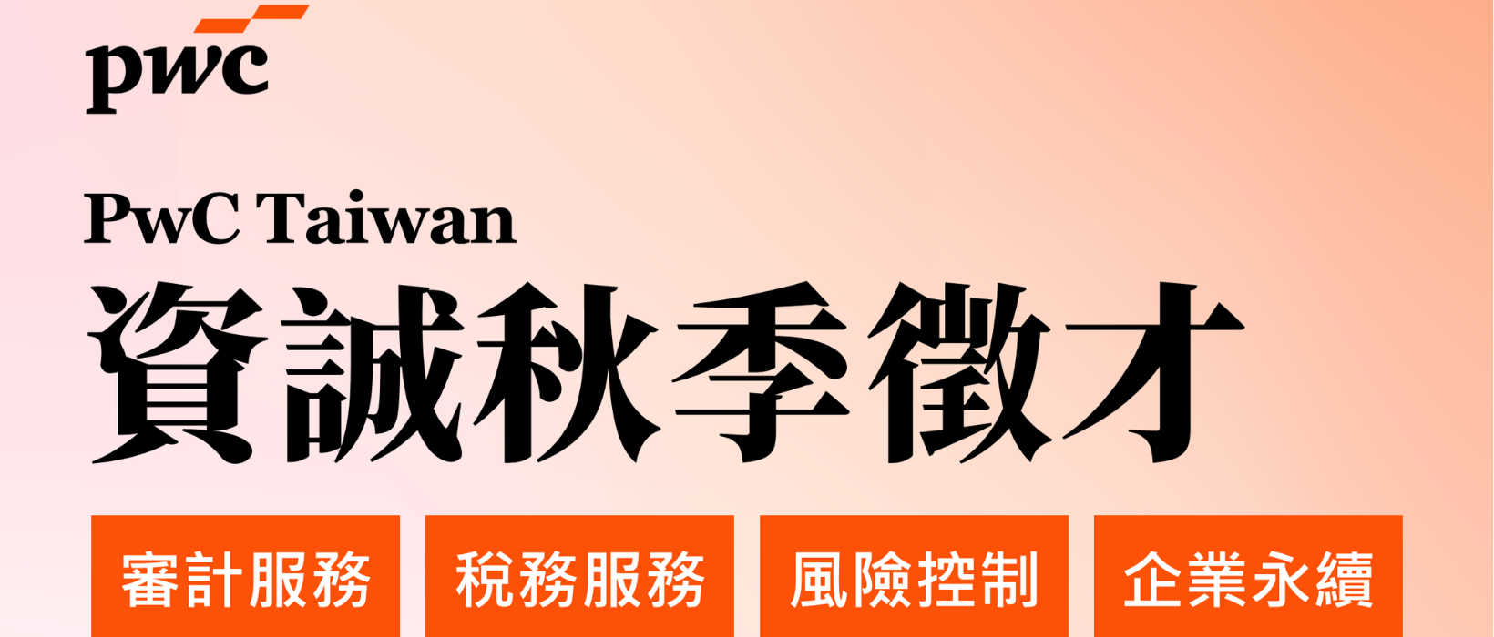Featured image for “【校園徵才】資誠秋季校園徵才正式啟動~加入資誠，讓我們成為你職涯中的關鍵起點!”