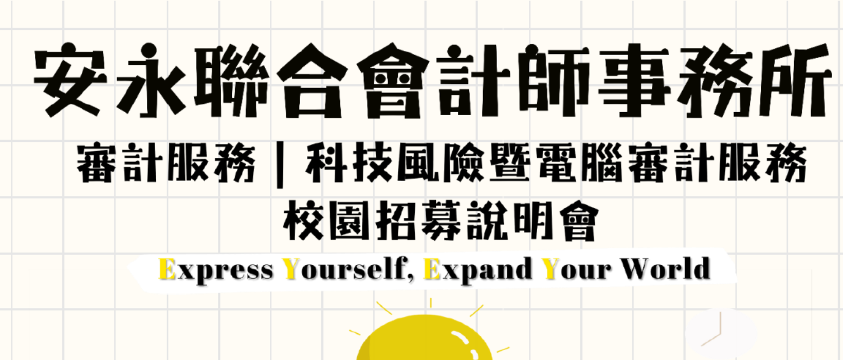 Featured image for “【校園徵才】🎈安永聯合會計師事務所 x 銘傳大學會計學系｜審計服務 科技風險暨電腦審計服務 校園招募說明會｜9/17(三)12:10-14:00🎈”