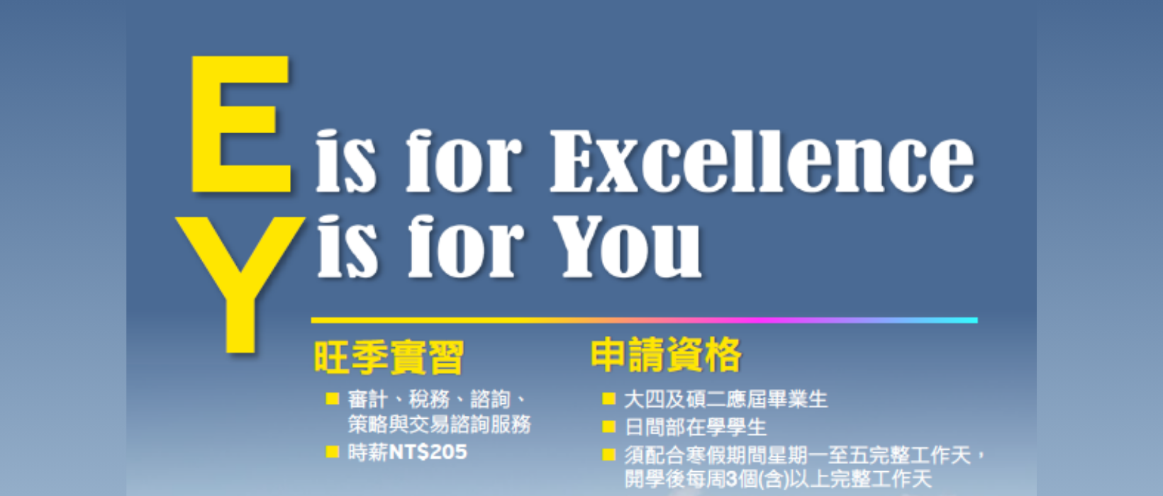 實習徵才】2026安永旺季實習開放申請💡E is for Excellence, Y is for You💡 | 銘傳大學會計系