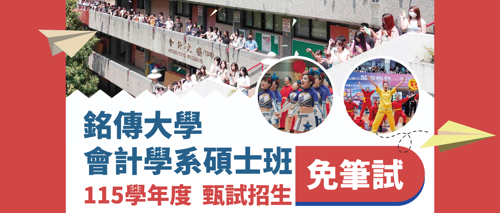 Featured image for “【銘傳大學會計系碩士班】115學年度甄試入學 正式開跑囉～🎉🎉🎉”