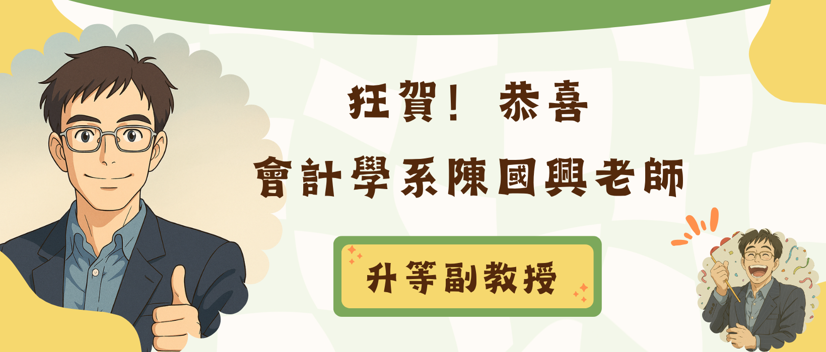 Featured image for “【恭賀升等】狂賀！會計學系陳國興老師升等副教授”