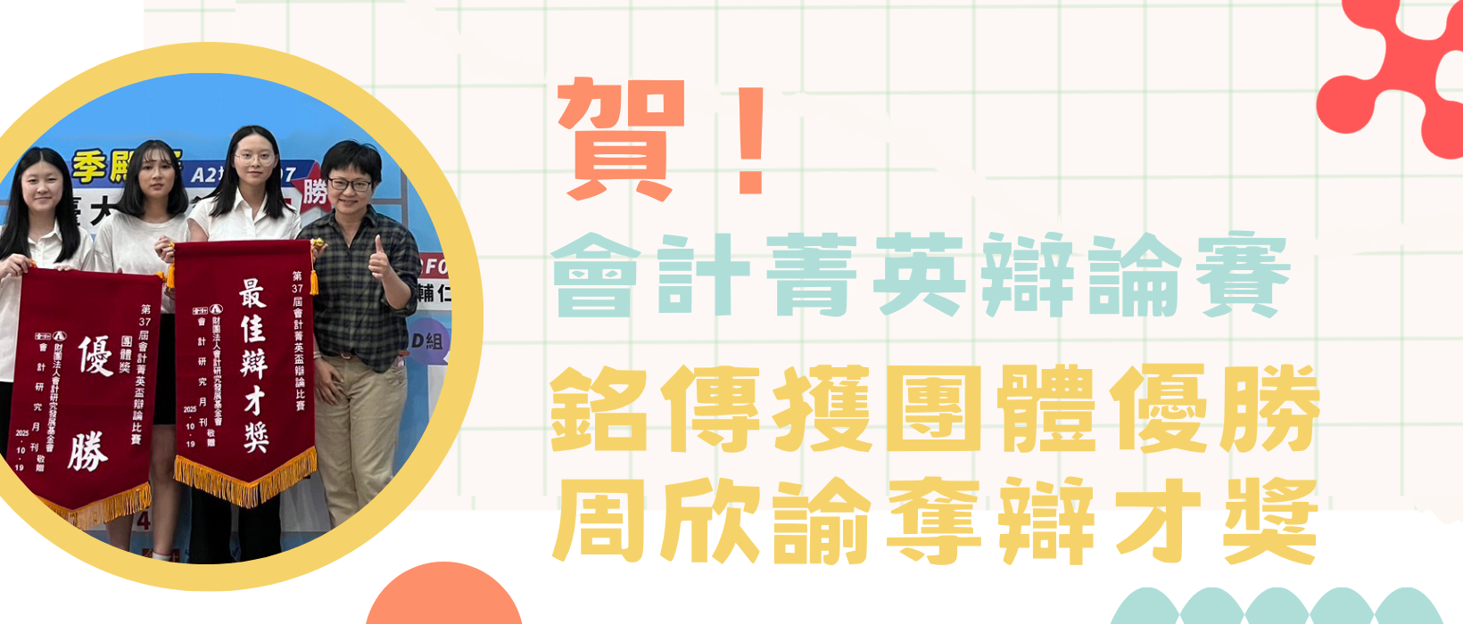 Featured image for “【競賽得獎】會計菁英辯論賽 銘傳獲團體優勝 周欣諭奪辯才獎”