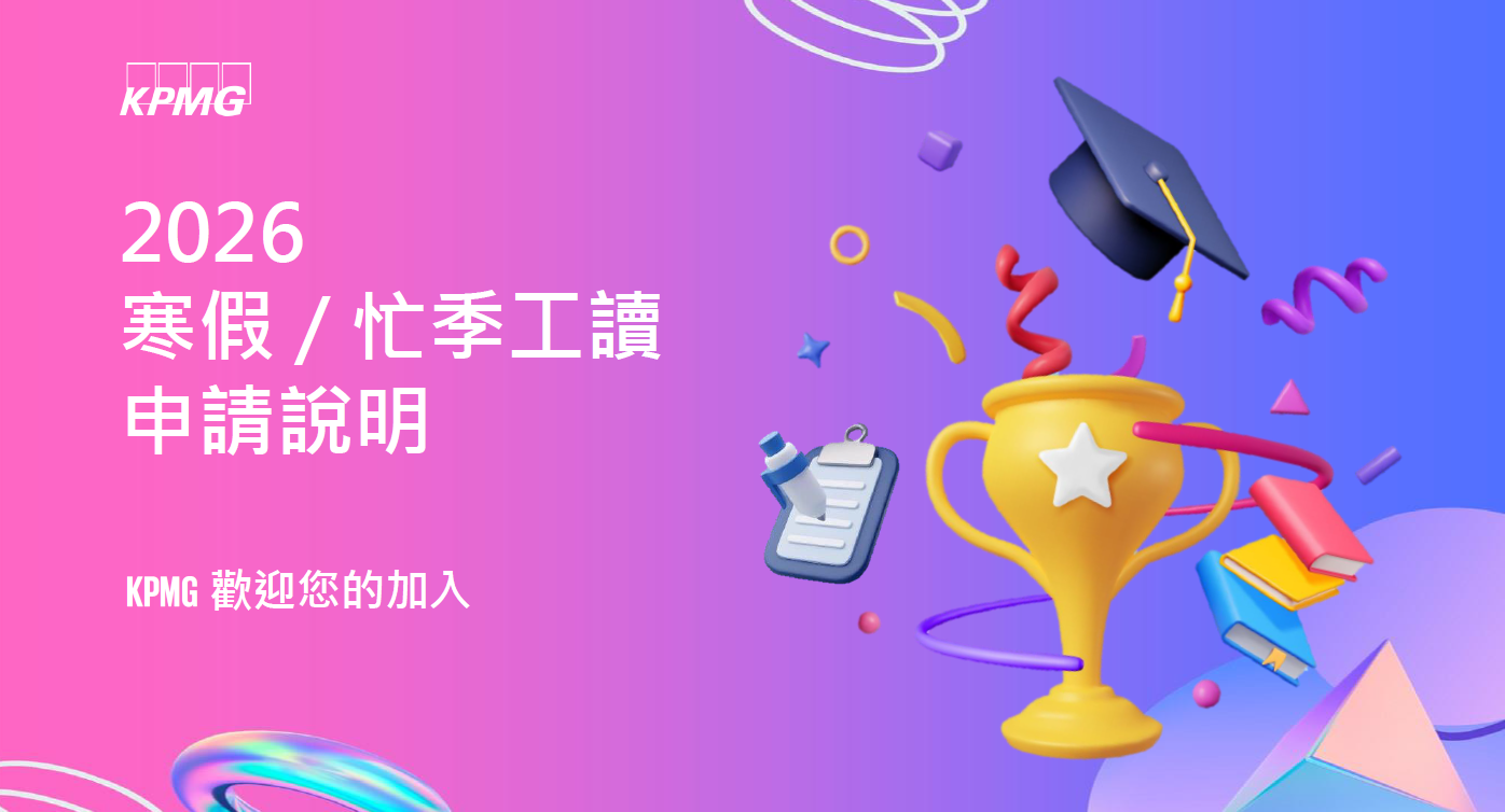 Featured image for “【企業工讀】KPMG-2026審計部寒假.忙季工讀”