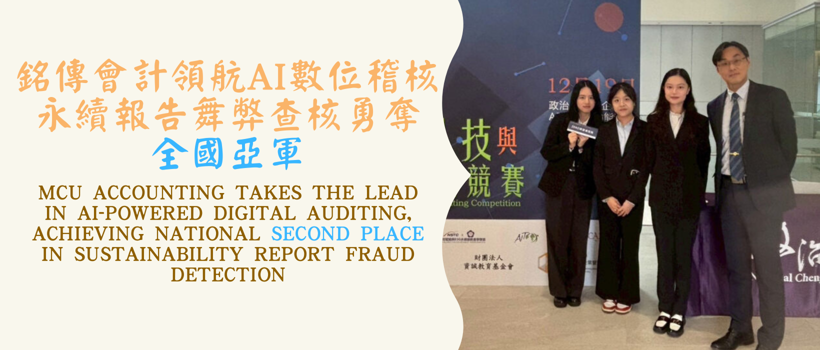 Featured image for “MCU Accounting Takes the Lead in AI-Powered Digital Auditing, Achieving National Second Place in Sustainability Report Fraud Detection”