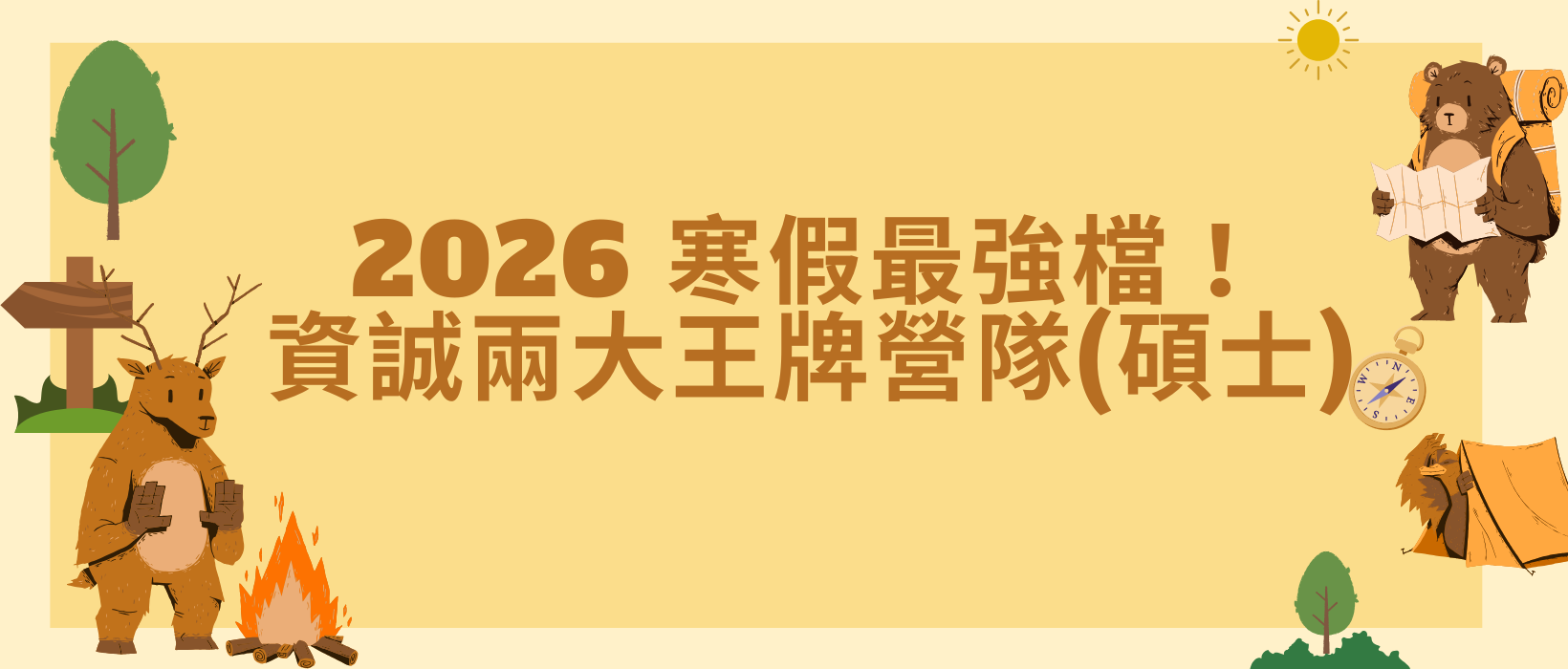 Featured image for “【企業招募】資誠2026寒假營隊（碩士生）”