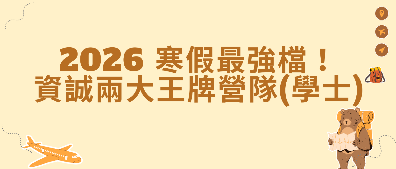 Featured image for “【招募營隊】2026 寒假最強檔！資誠兩大王牌營隊－學士”