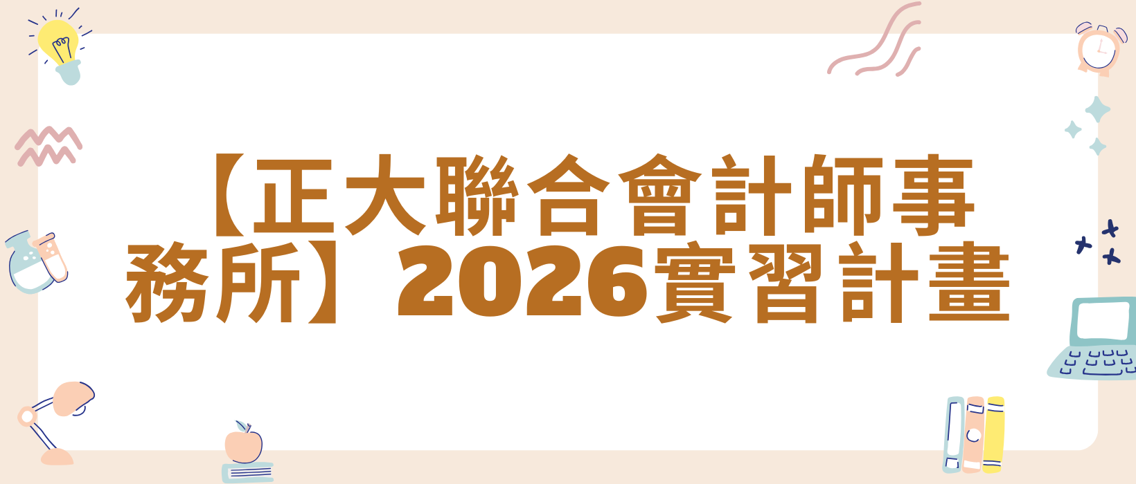 Featured image for “【實習招募】正大聯合會計師事務所－2026實習計畫”