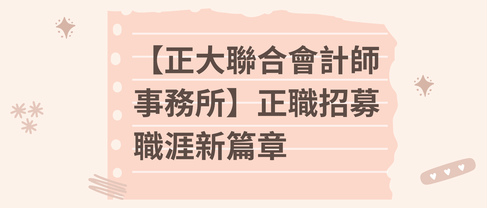 Featured image for “【正職招募】正大聯合會計師事務所正職招募職涯新篇章”