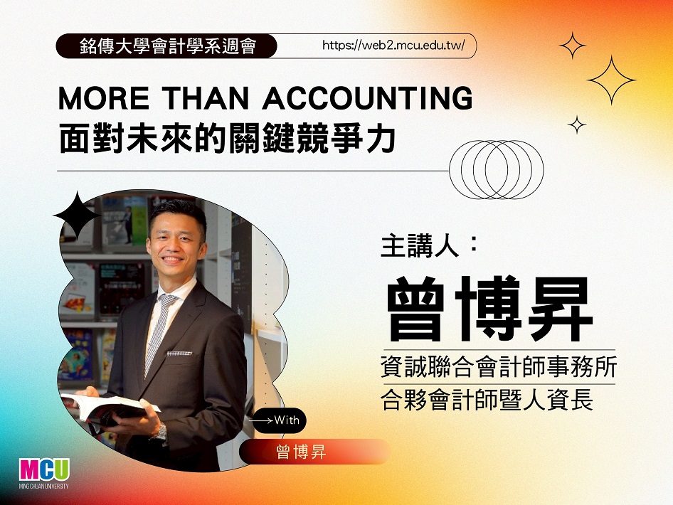 Featured image for “【會計週會】會計系週會－主講人資誠聯合會計師事務所 (PwC) 的曾博昇會計師！歡迎大家一同來聆聽～”