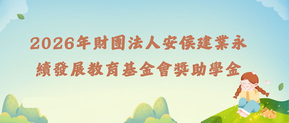 Featured image for “【獎助學金】2026年財團法人安侯建業永續發展教育基金會獎助學金”