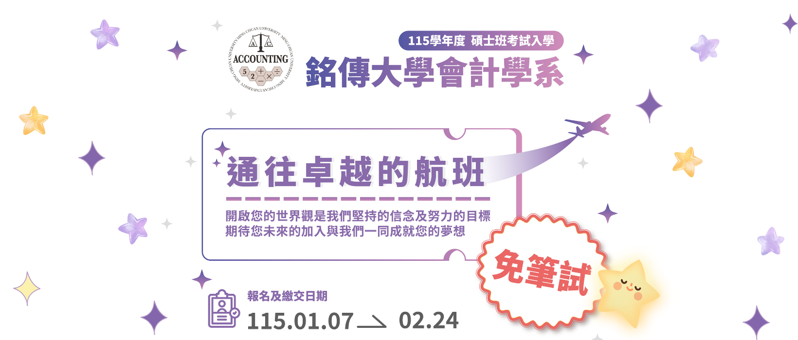 Featured image for “就在明天！115學年度【銘傳大學會計系碩士班】考試入學報名開跑！”