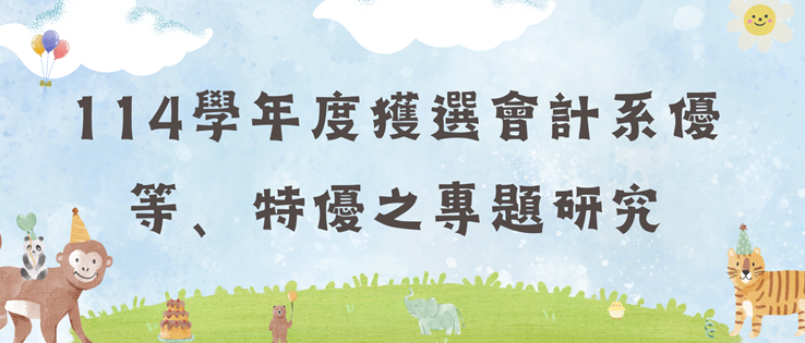 Featured image for “114學年度獲選會計系優等、特優之專題研究”