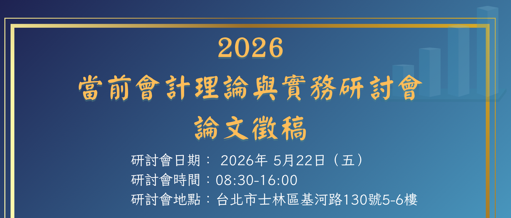 Featured image for “2026當前會計理論與實務研討會 論文徵稿”