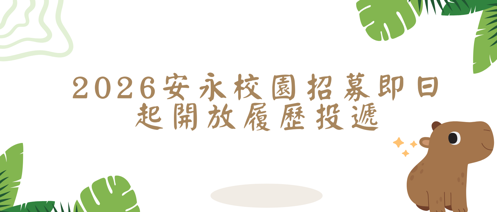 Featured image for “2026安永校園招募即日起開放履歷投遞，Express Yourself, Expand Your World”