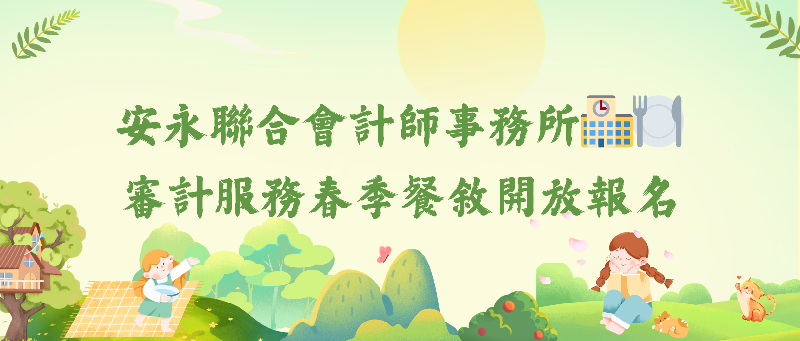 Featured image for “安永聯合會計師事務所🏫🍽️審計服務春季餐敘開放報名”