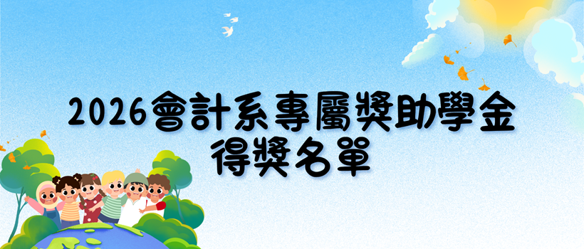 Featured image for “【獎助學金】✨ 銘傳會計獎助學金獲獎公告 ✨”