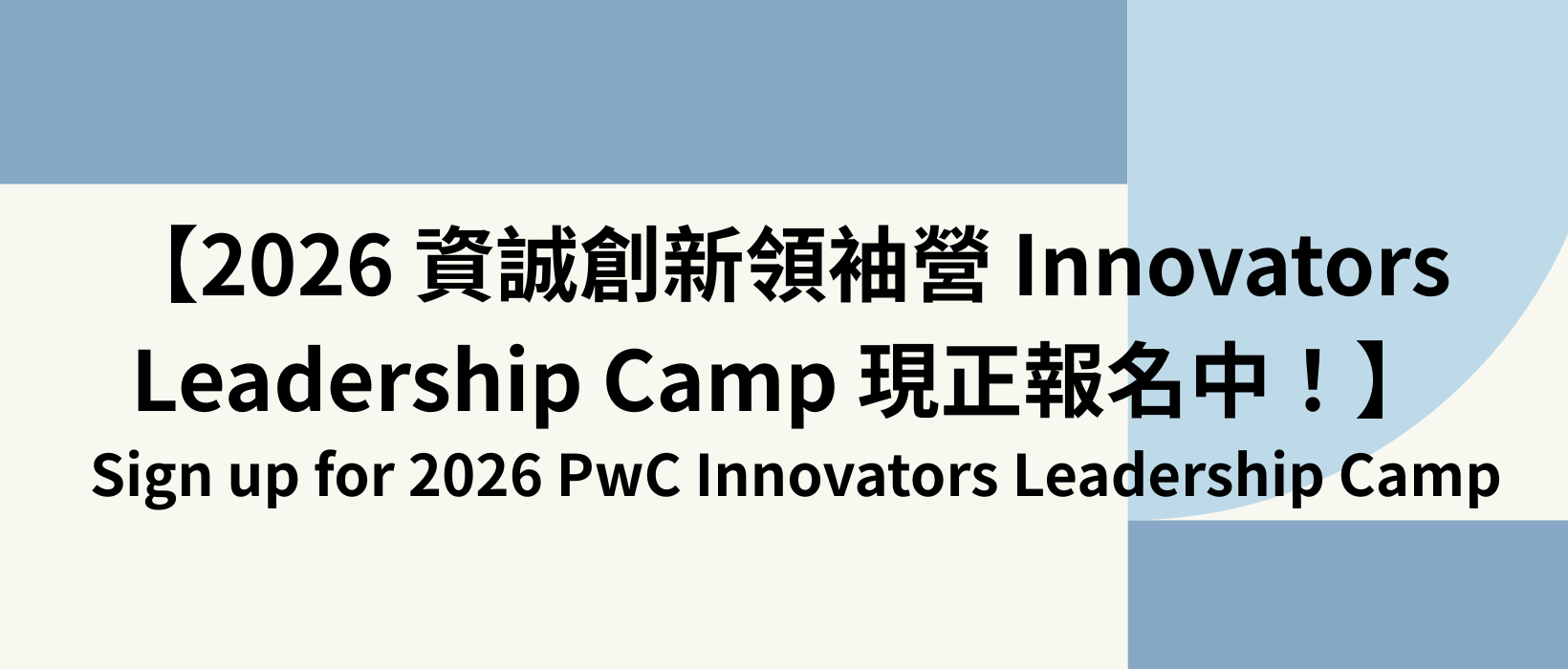 Featured image for “【2026 資誠創新領袖營 Innovators Leadership Camp 現正報名中！】”
