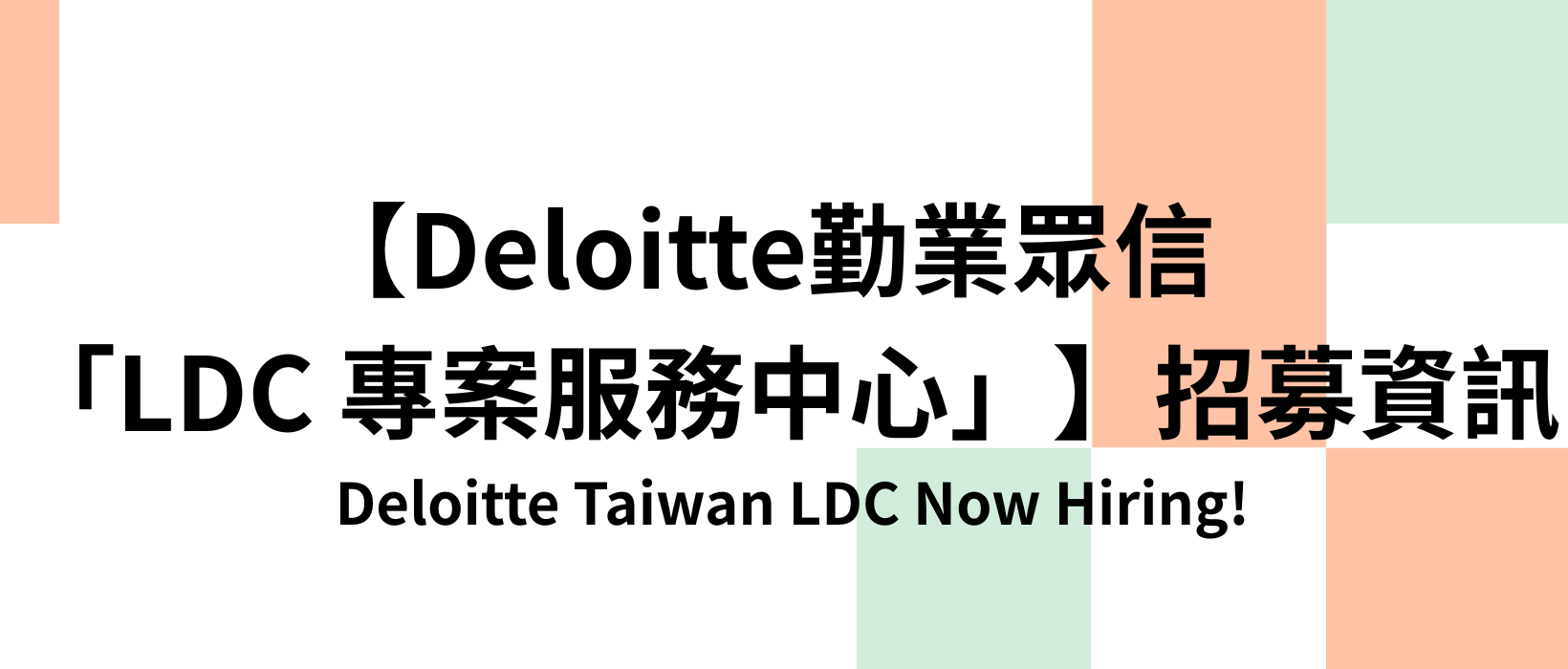 Featured image for “【Deloitte勤業眾信「LDC 專案服務中心」】招募資訊”