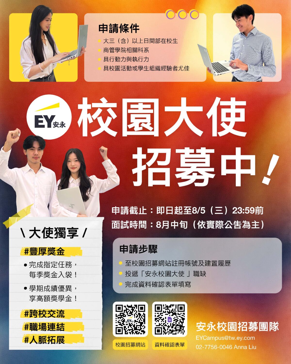 安永校園大使招募中