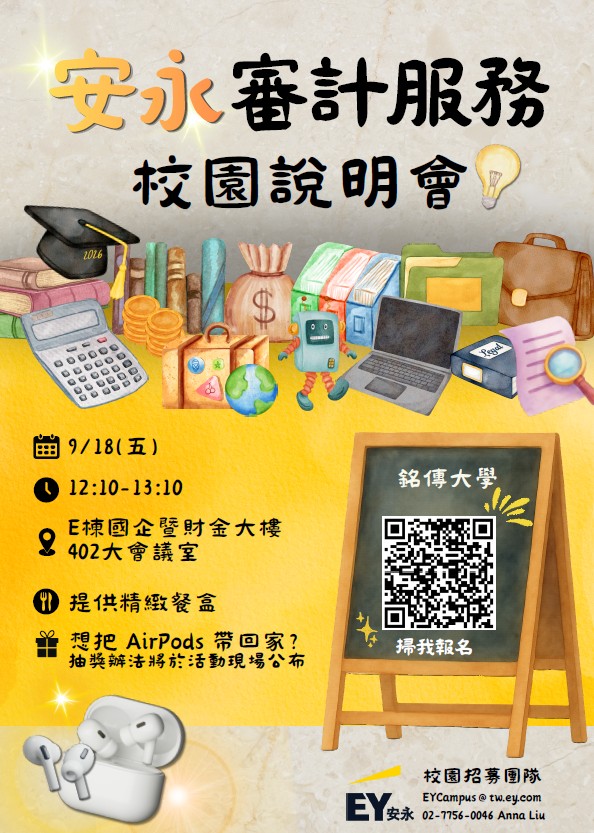 Featured image for “【校園徵才】安永聯合會計師事務所｜審計服務校園說明會｜銘傳大學｜9/18(五)12:10-13:10】”