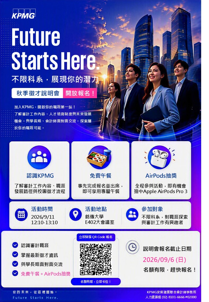 Featured image for “【校園徵才】KPMG 2026 新進審計員校園徵才說明會｜銘傳大學｜9/11(五)”