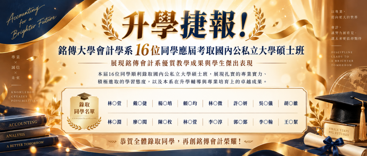 國內公私立碩士班升學榜單
