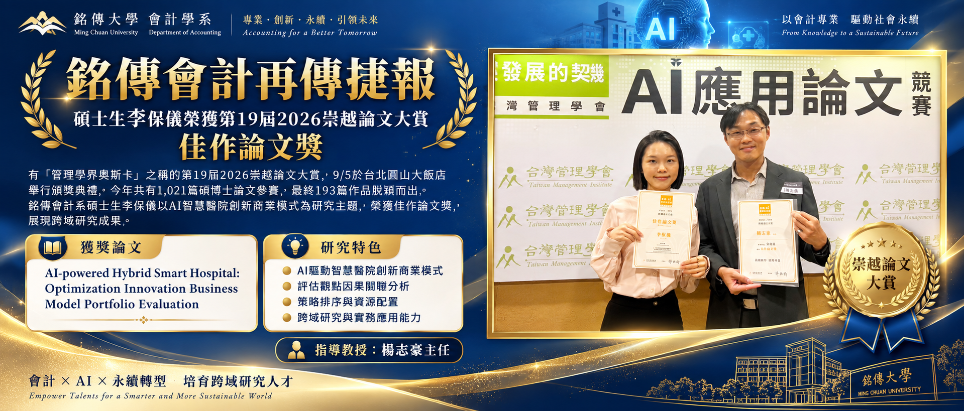 Featured image for “Congratulations to Pao-Yi Lee, Advised by Chair Yang of the Accounting Department, MCU, for Winning the Excellent Master Thesis Award from the 19th TSC Thesis Award”