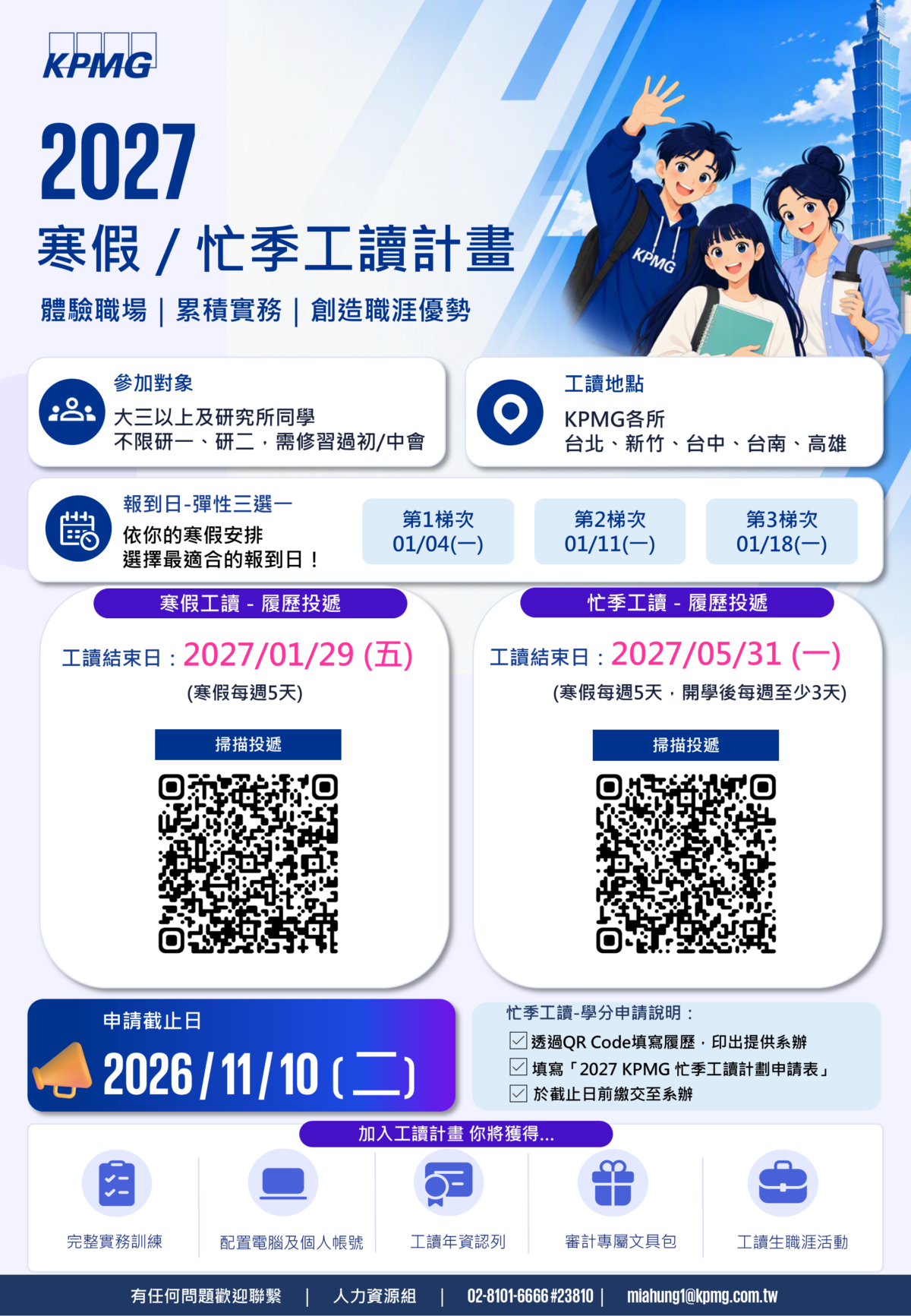 KPMG寒假忙季工讀