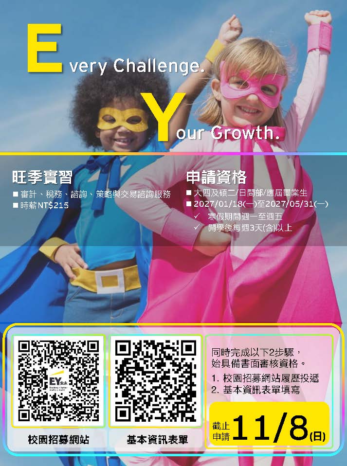 Featured image for “【校園徵才】2027安永旺季實習開放申請｜Every Challenge. Your Growth.”