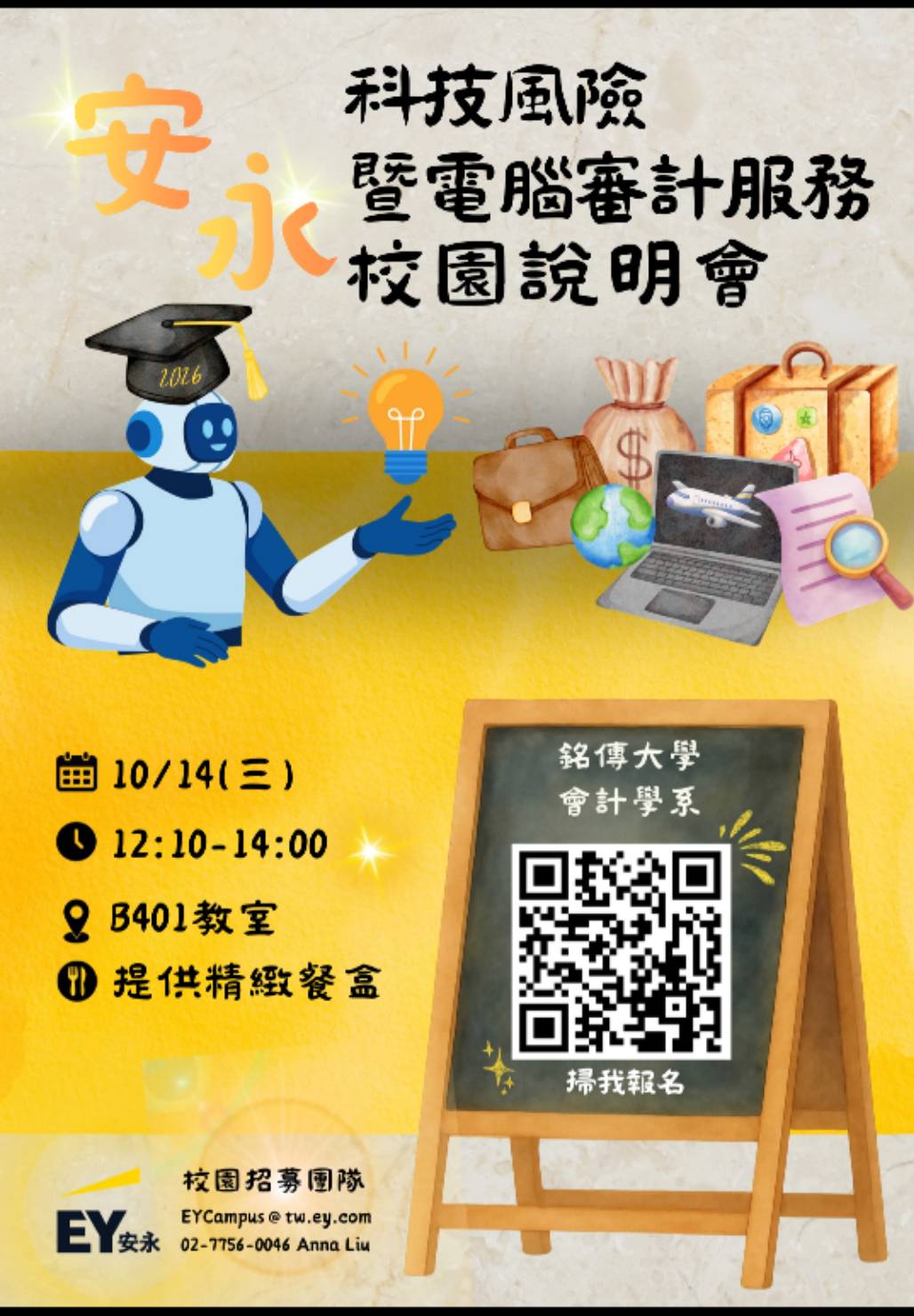 Featured image for “【校園徵才】安永聯合會計師事務所｜科技風險暨電腦審計服務校園說明會｜10/14(三) 12:10-14:00”