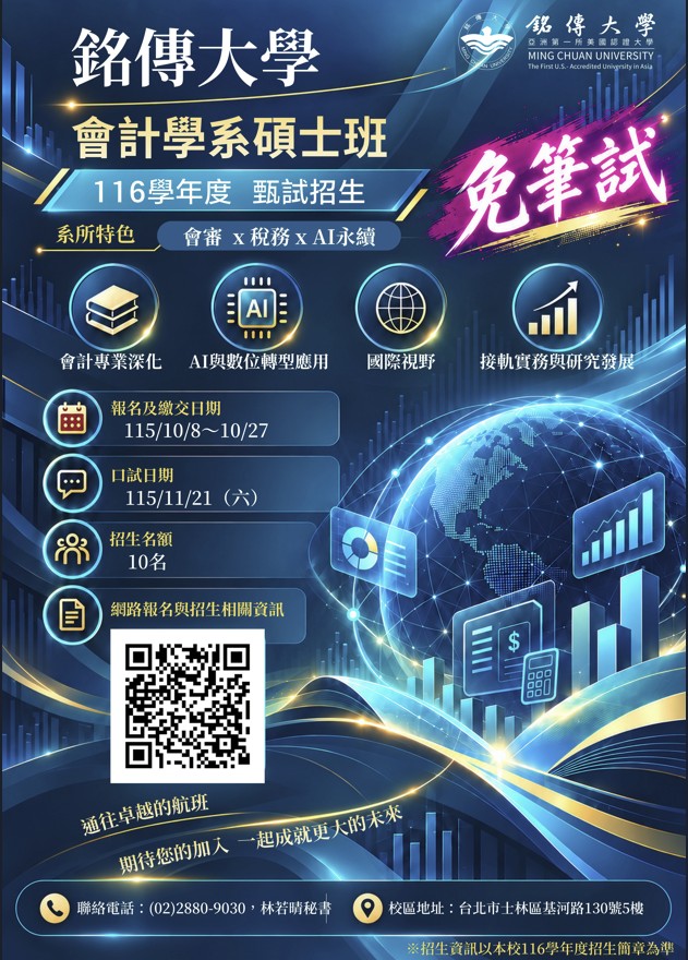 Featured image for “【招生資訊】銘傳大學會計系碩士班116學年度甄試入學｜正式開跑囉！”